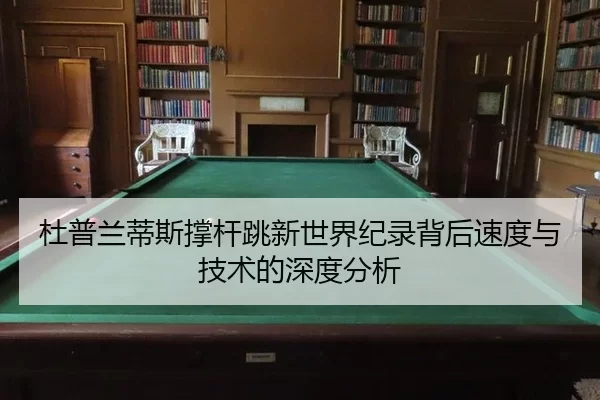 du-pu-lan-di-si-cheng-gan-tiao-xin-shi-jie-ji-lu-bei-hou-su-du-yu-ji-shu-de-shen-du-fen-xi-2-800.jpg