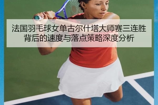 fa-guo-yu-mao-qiu-nv-dan-gu-er-shen-ta-da-shi-sai-san-lian-sheng-bei-hou-de-su-du-yu-luo-dian-ce-lve-shen-du-fen-xi-2-266.jpg
