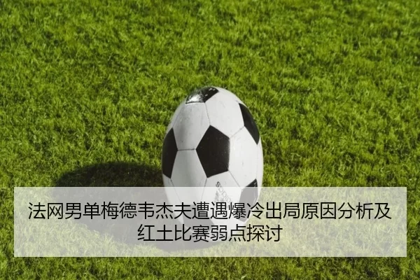 fa-wang-nan-dan-mei-de-wei-jie-fu-zao-yu-bao-leng-chu-ju-yuan-yin-fen-xi-ji-hong-tu-bi-sai-ruo-dian-tan-tao-2-146.jpg